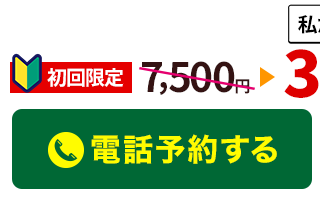 よもぎ鍼灸整骨院に電話予約する